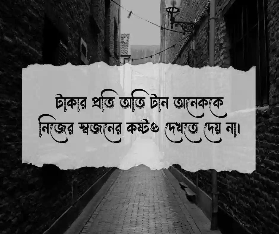 স্বার্থপর টাকা নিয়ে স্ট্যাটাস