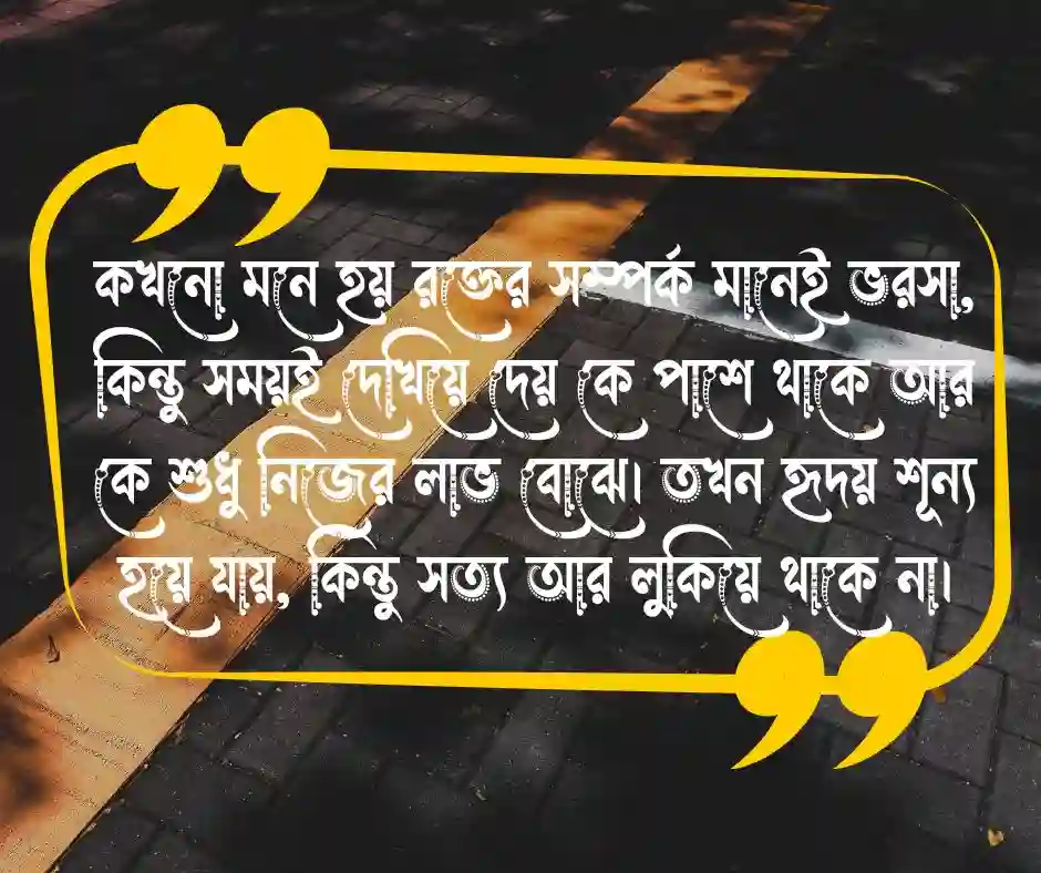 স্বার্থপর আত্নীয় স্বজন নিয়ে উক্তি