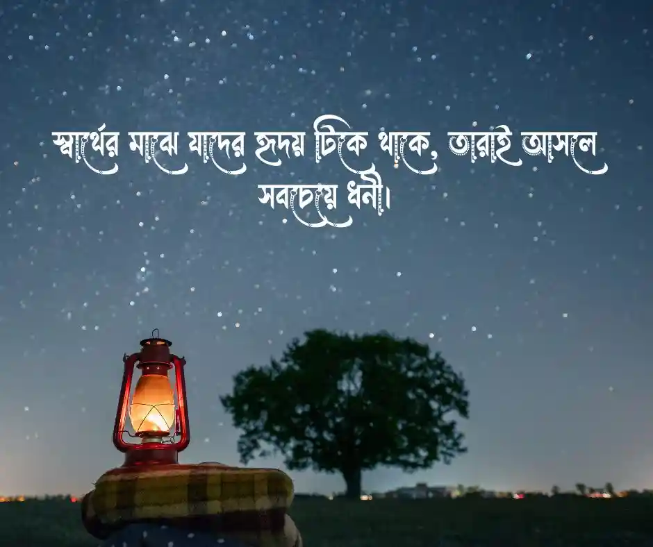 স্বার্থপর দুনিয়া নিয়ে স্ট্যাটাস