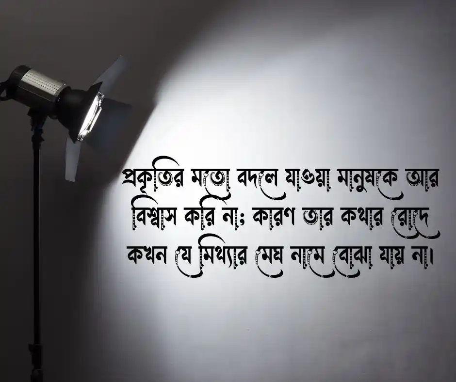 ছলনা চরিত্রহীন নারী নিয়ে উক্তি