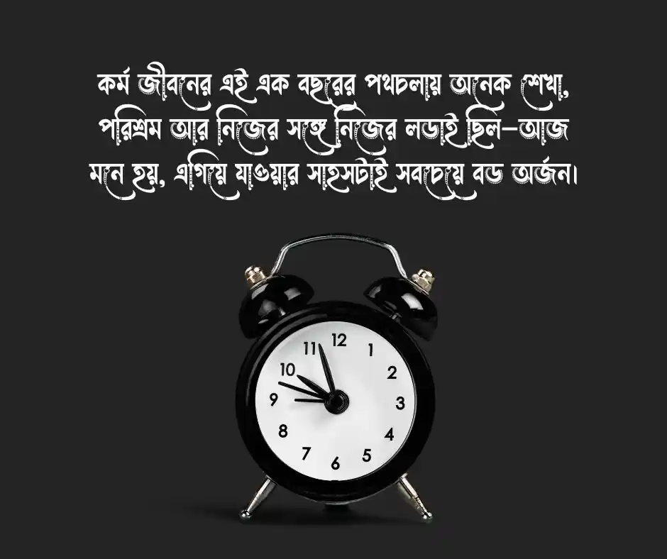 কর্ম জীবনের ১ বছর পূর্তি উপলক্ষে স্ট্যাটাস