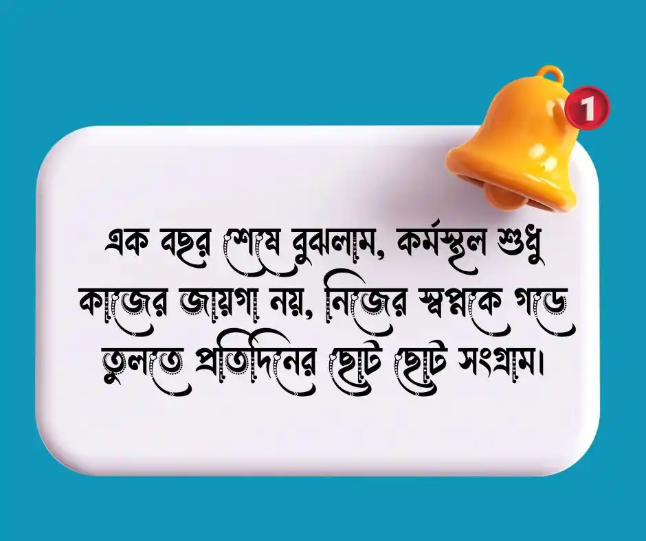 কর্ম জীবনের ১ বছর পূর্তি নিয়ে ক্যাপশন
