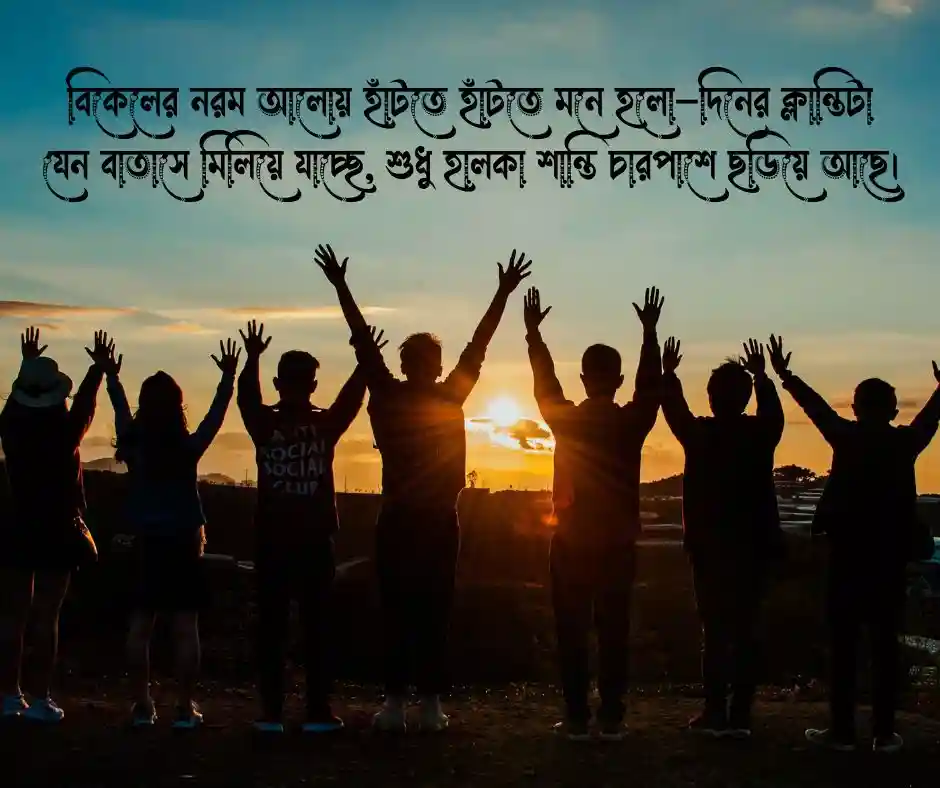 বিকেলে ঘুরাঘুরি নিয়ে ক্যাপশন