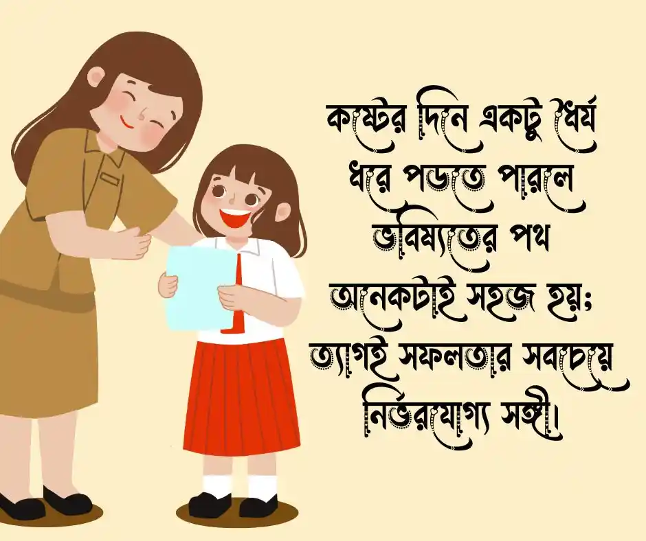 ছাত্রদের জন্য মোটিভেশনাল কথা