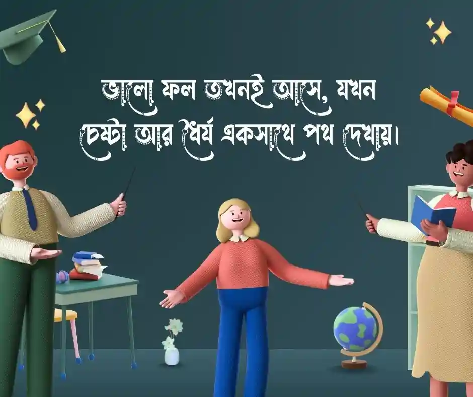 ছাত্রদের জন্য মোটিভেশনাল স্ট্যাটাস