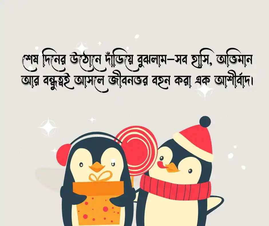 শিক্ষা জীবনের শেষ দিন নিয়ে স্ট্যাটাস