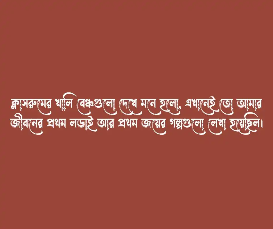 শিক্ষা জীবনের শেষ দিন নিয়ে ক্যাপশন