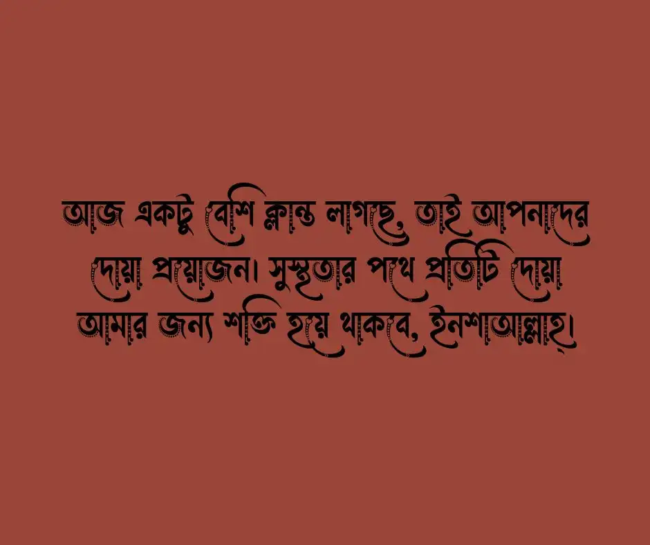 সুস্থতার জন্য দোয়া চেয়ে স্ট্যাটাস