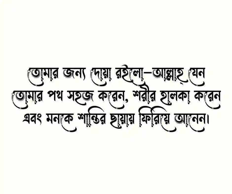 প্রিয় মানুষের সুস্থতার জন্য দোয়া স্ট্যাটাস