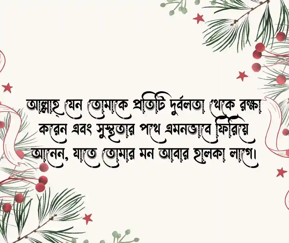 সুস্থতা কামনা করে স্ট্যাটাস