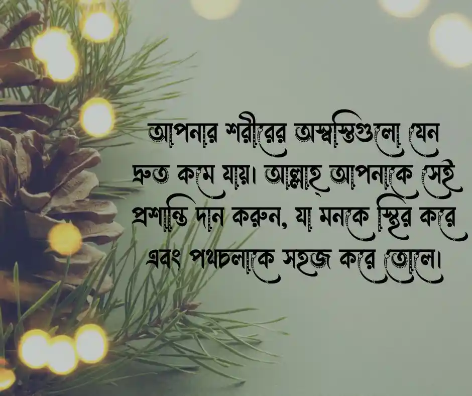 আপনার সুস্থতা কামনা করছি মেসেজ