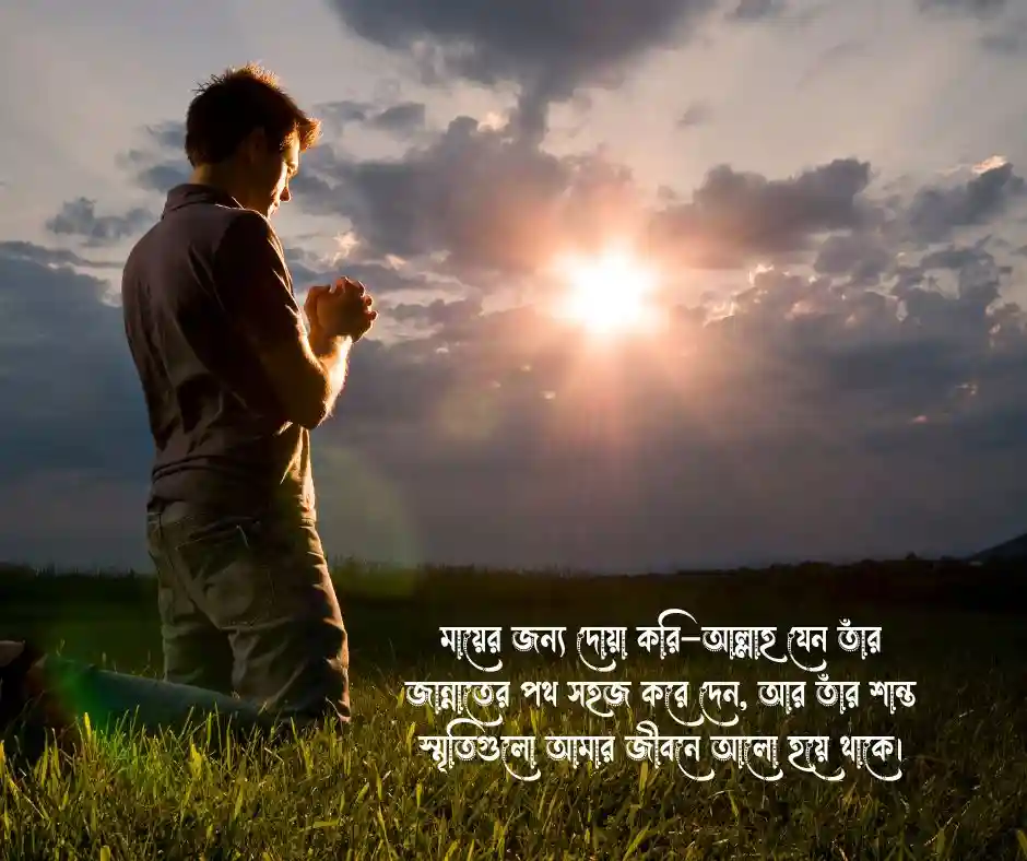মৃত মায়ের জন্য দোয়া চেয়ে স্ট্যাটাস