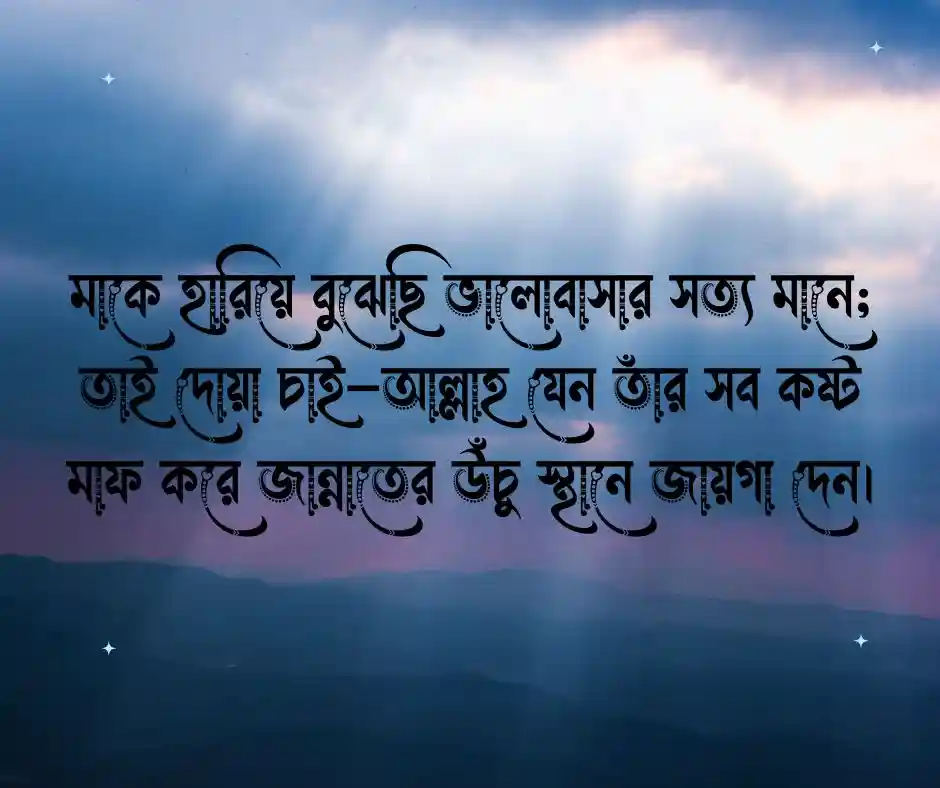 মৃত মায়ের জন্য দোয়া চেয়ে ক্যাপশন