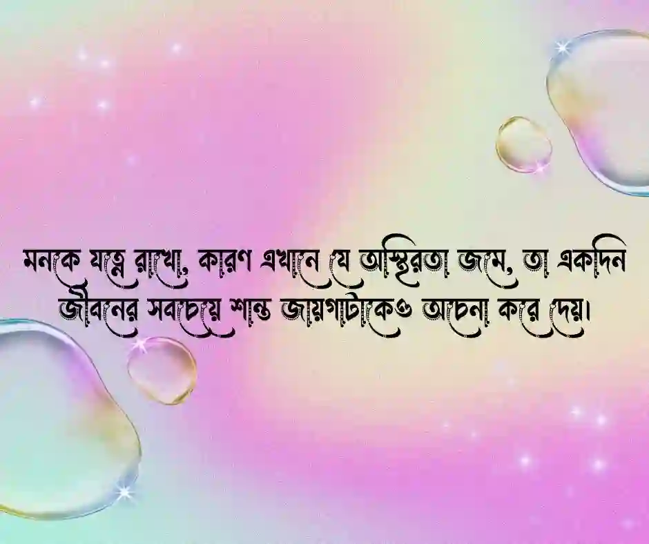 মনের যত্ন নিয়ে উক্তি