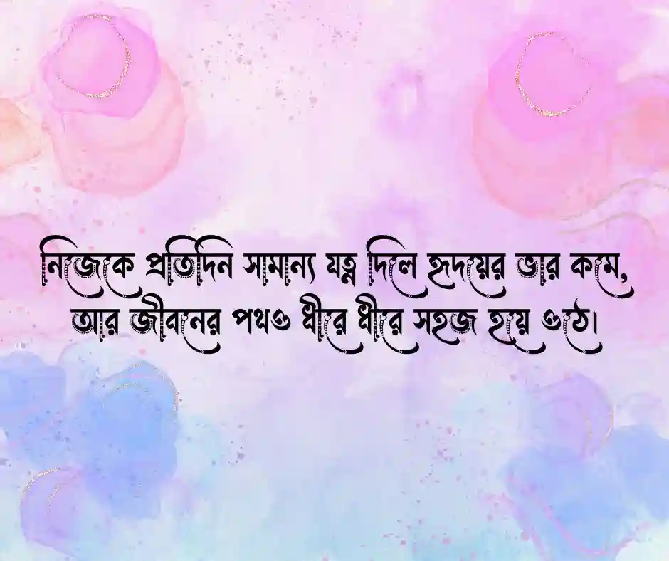 নিজের যত্ন নিয়ে উক্তি