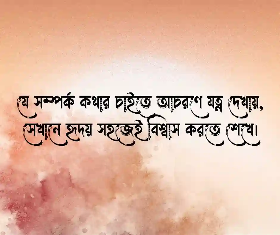 ভালোবাসার যত্ন নিয়ে উক্তি