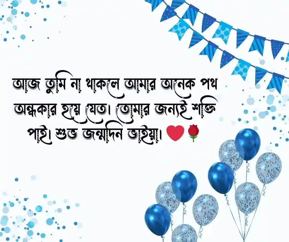 বড় ভাইয়ের&nbsp; জন্মদিনের শুভেচ্ছা স্ট্যাটাস