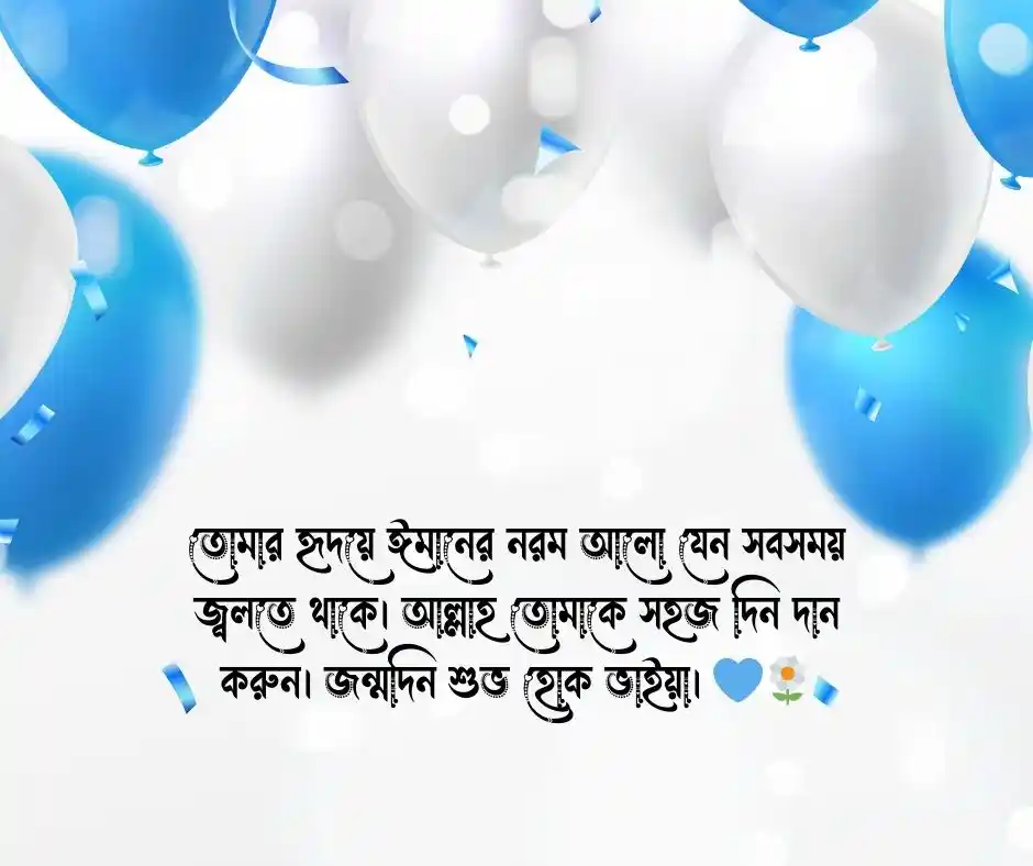 বড় ভাইয়ের জন্মদিনের শুভেচ্ছা ইসলামিক