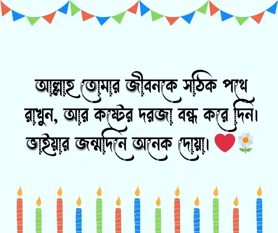 জন্মদিনের শুভেচ্ছা ও দোয়া বড় ভাই