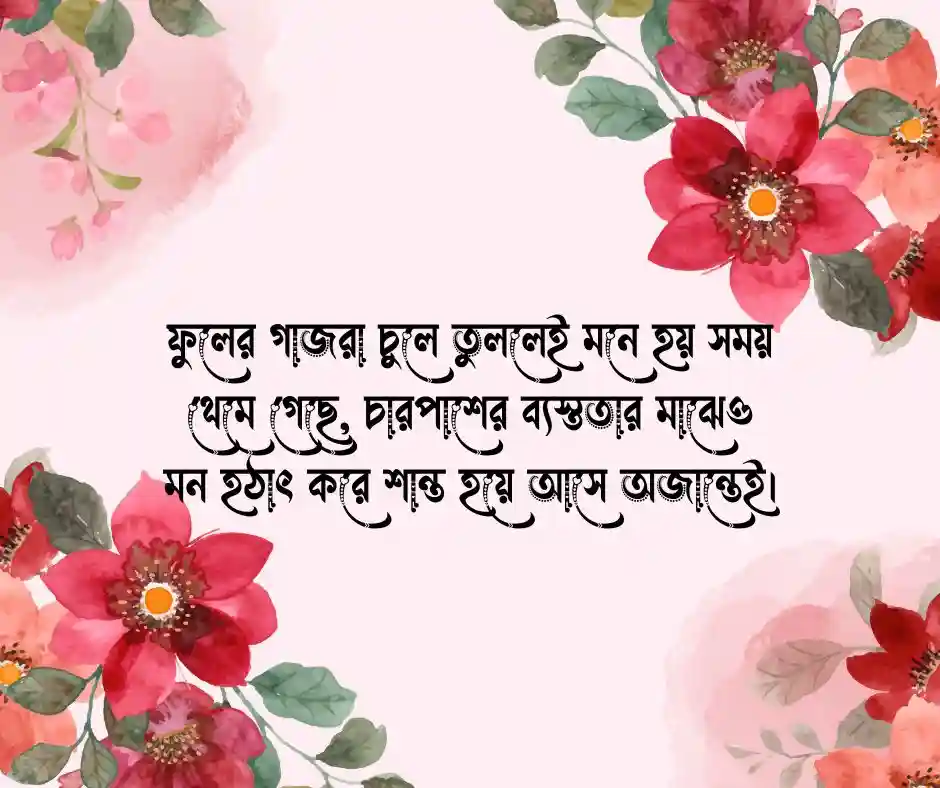 ফুলের গাজরা নিয়ে ক্যাপশন