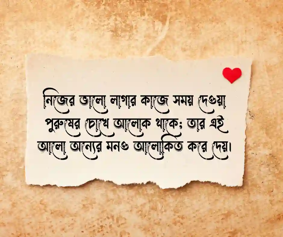 শখের পুরুষ নিয়ে উক্তি