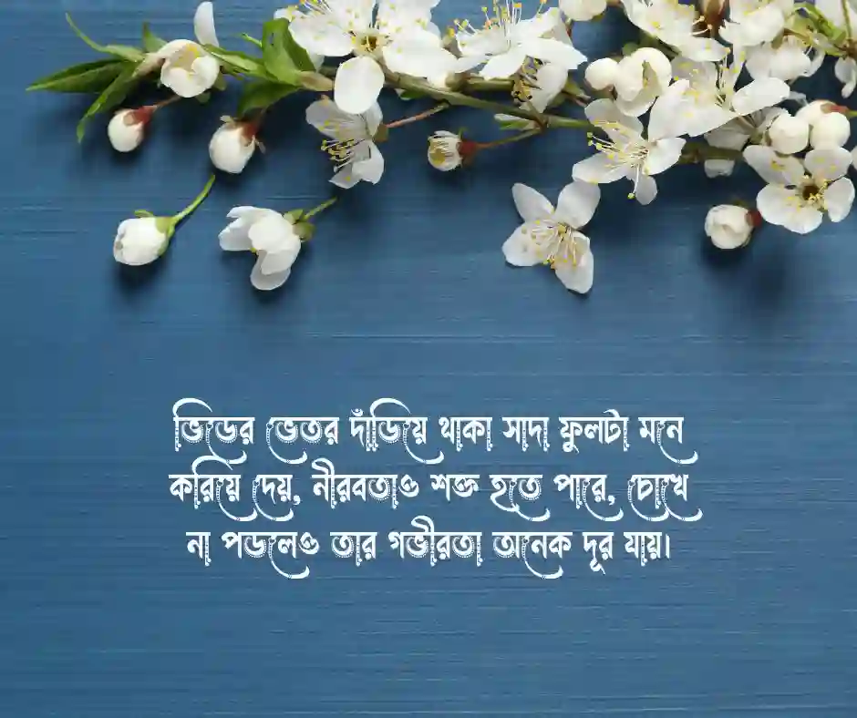 সাদা ফুল নিয়ে ক্যাপশন