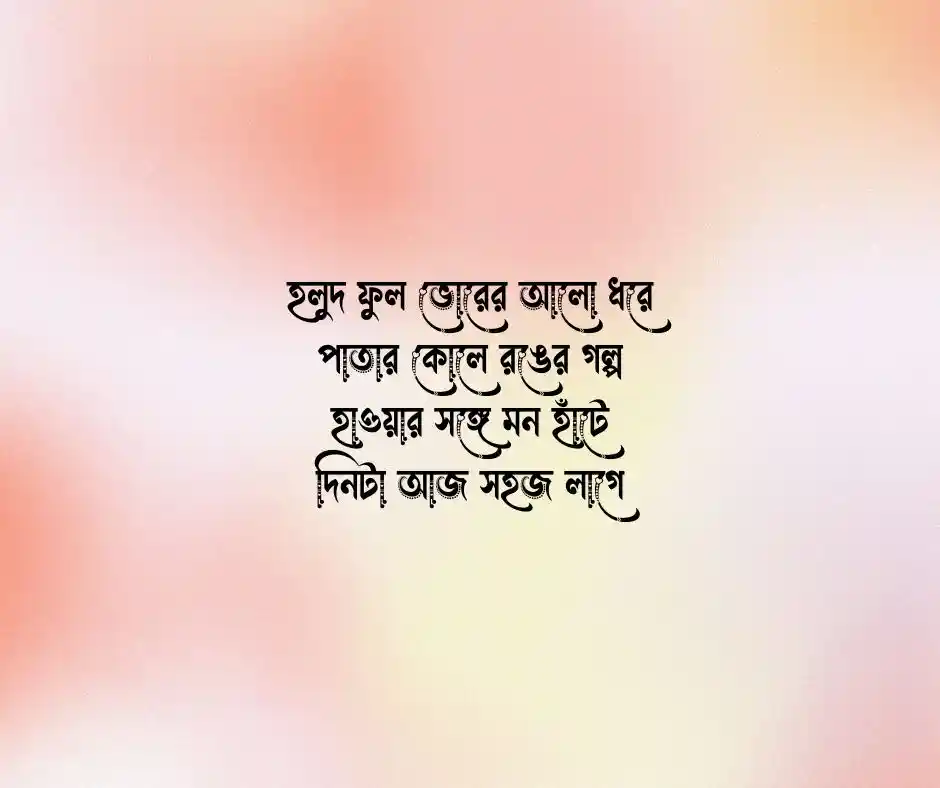 হলুদ ফুল নিয়ে কবিতা