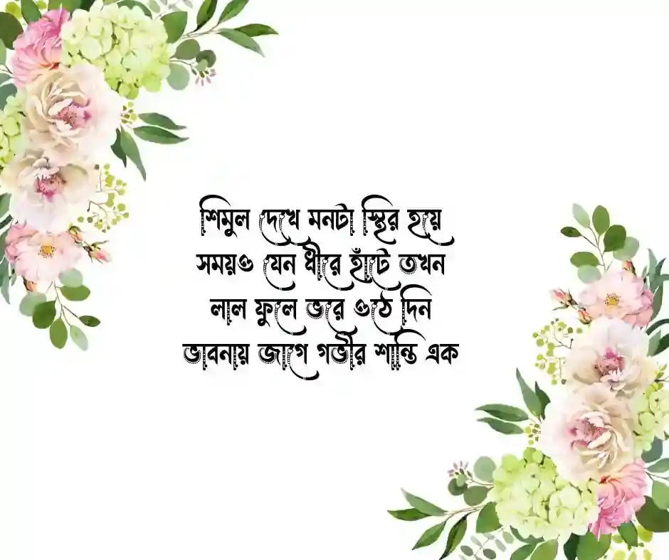 ফুল আর মানুষ নিয়ে ক্যাপশন
