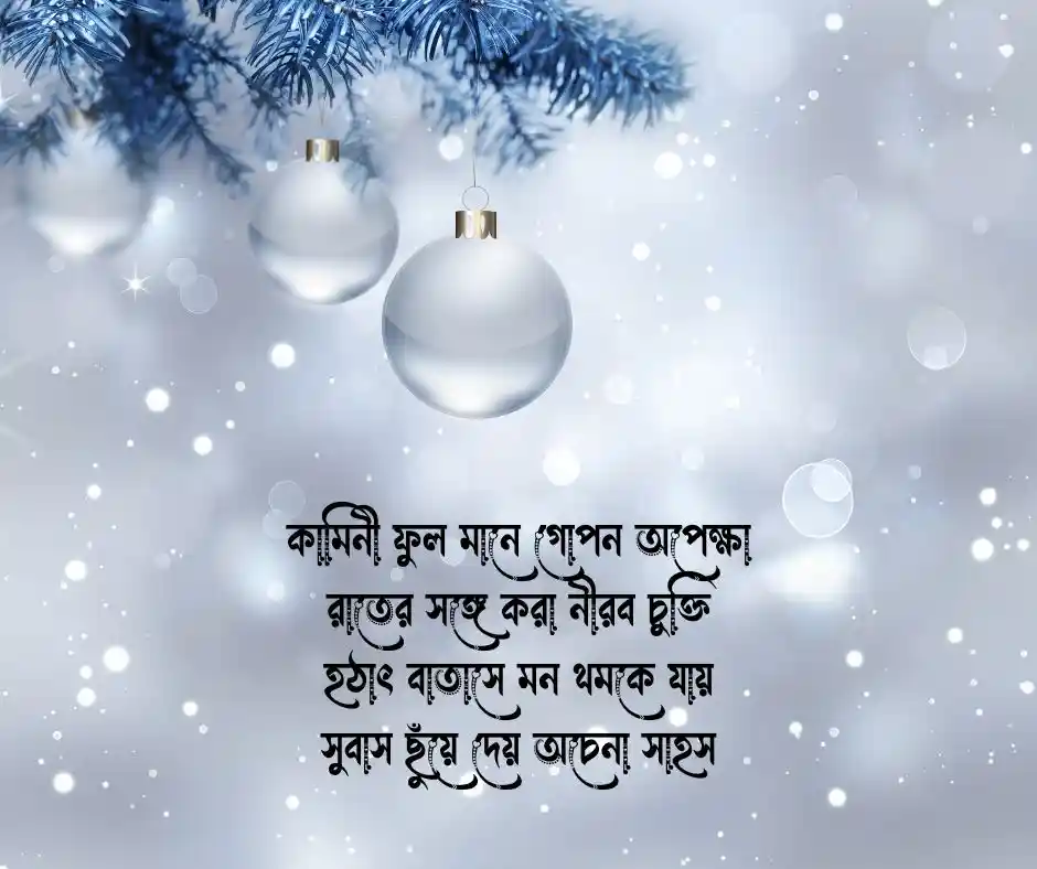 কামিনী ফুল নিয়ে কবিতা