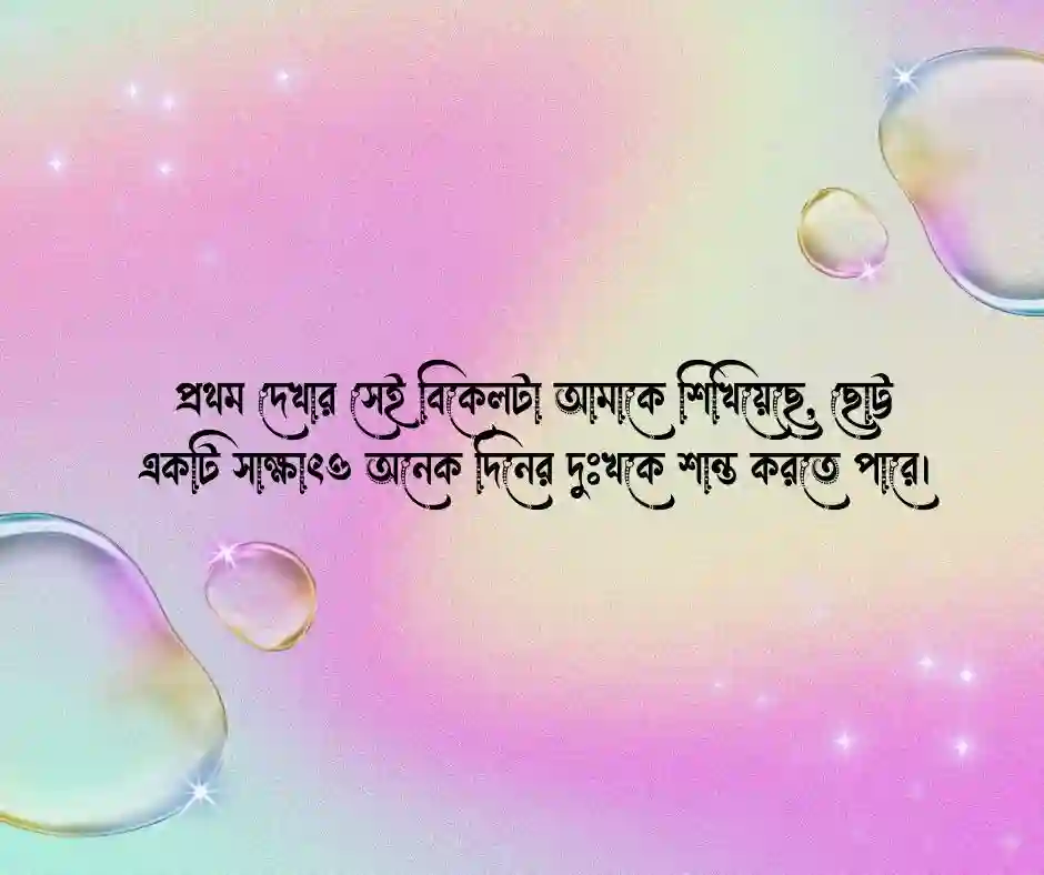 প্রথম দেখা নিয়ে উক্তি
