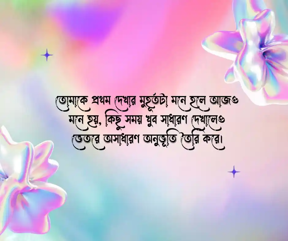 প্রথম দেখা নিয়ে কিছু কথা