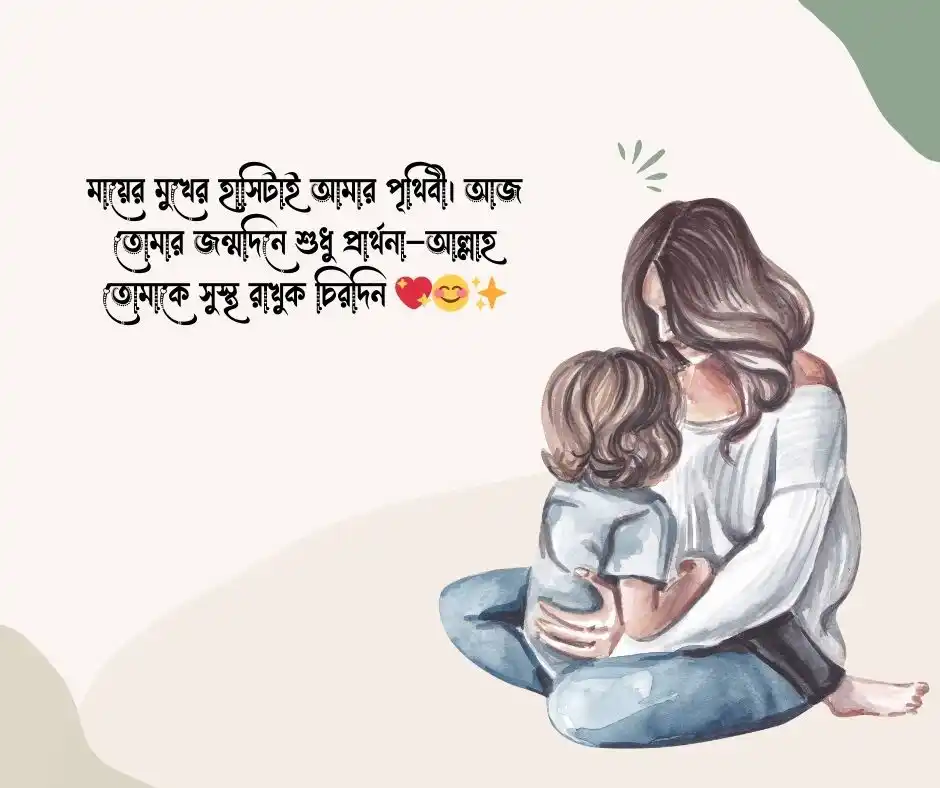 মায়ের জন্মদিনের শুভেচ্ছা স্ট্যাটাস  মায়ের জন্মদিনের স্ট্যাটাস