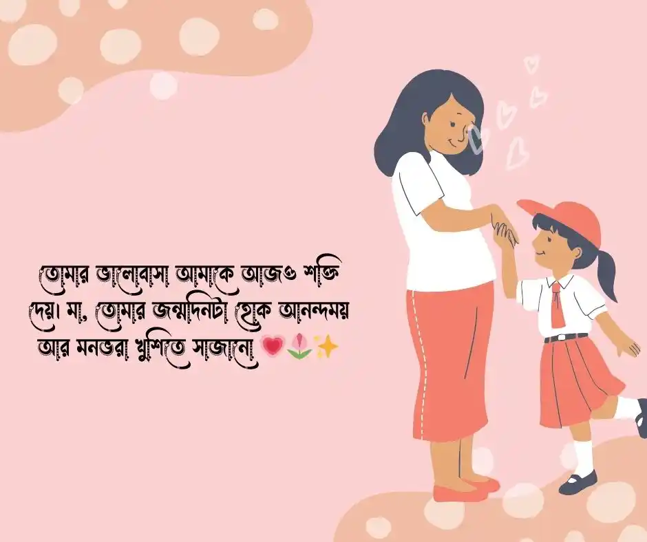 মায়ের জন্মদিনের শুভেচ্ছা বার্তা