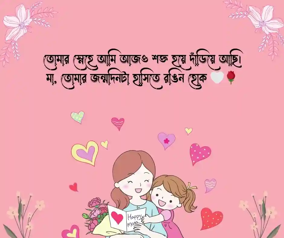 মায়ের জন্মদিনে মেয়ের স্ট্যাটাস
