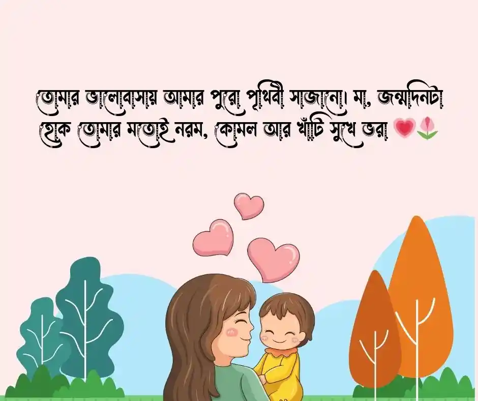 মাকে জন্মদিনের শুভেচ্ছা স্ট্যাটাস