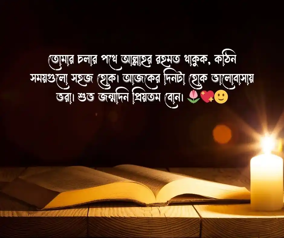 ছোট বোনের জন্মদিনের শুভেচ্ছা ইসলামিক