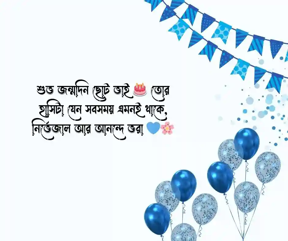 শুভ জন্মদিন ছোট ভাই স্ট্যাটাস