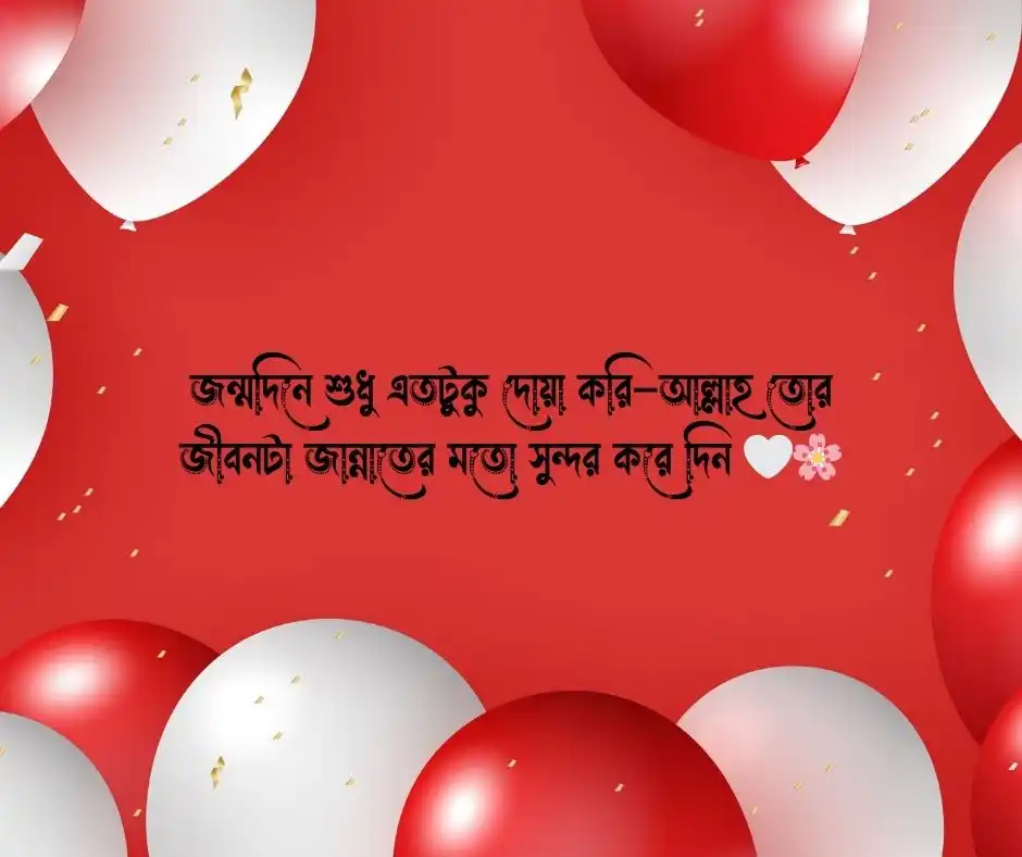 ছোট ভাইয়ের জন্মদিনের শুভেচ্ছা স্ট্যাটাস