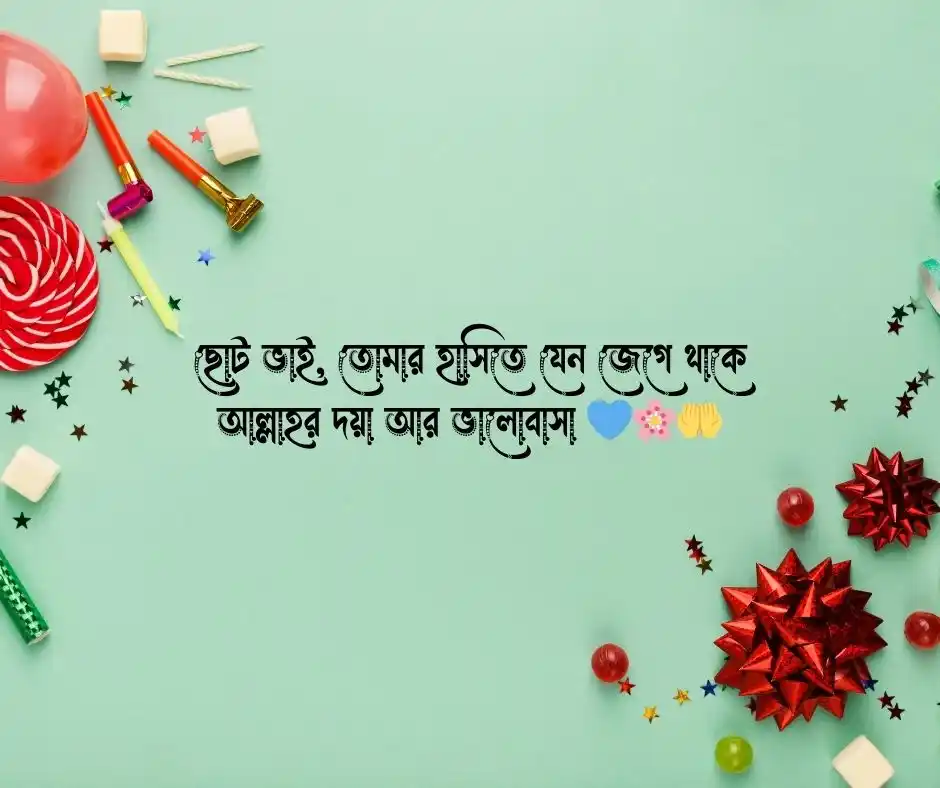 ছোট ভাইয়ের জন্মদিনের শুভেচ্ছা ইসলামিক