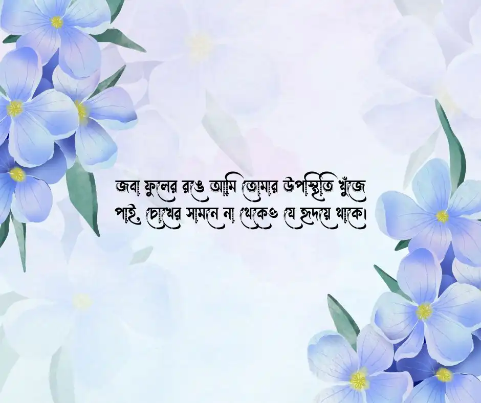 জবা ফুল নিয়ে রোমান্টিক ক্যাপশন