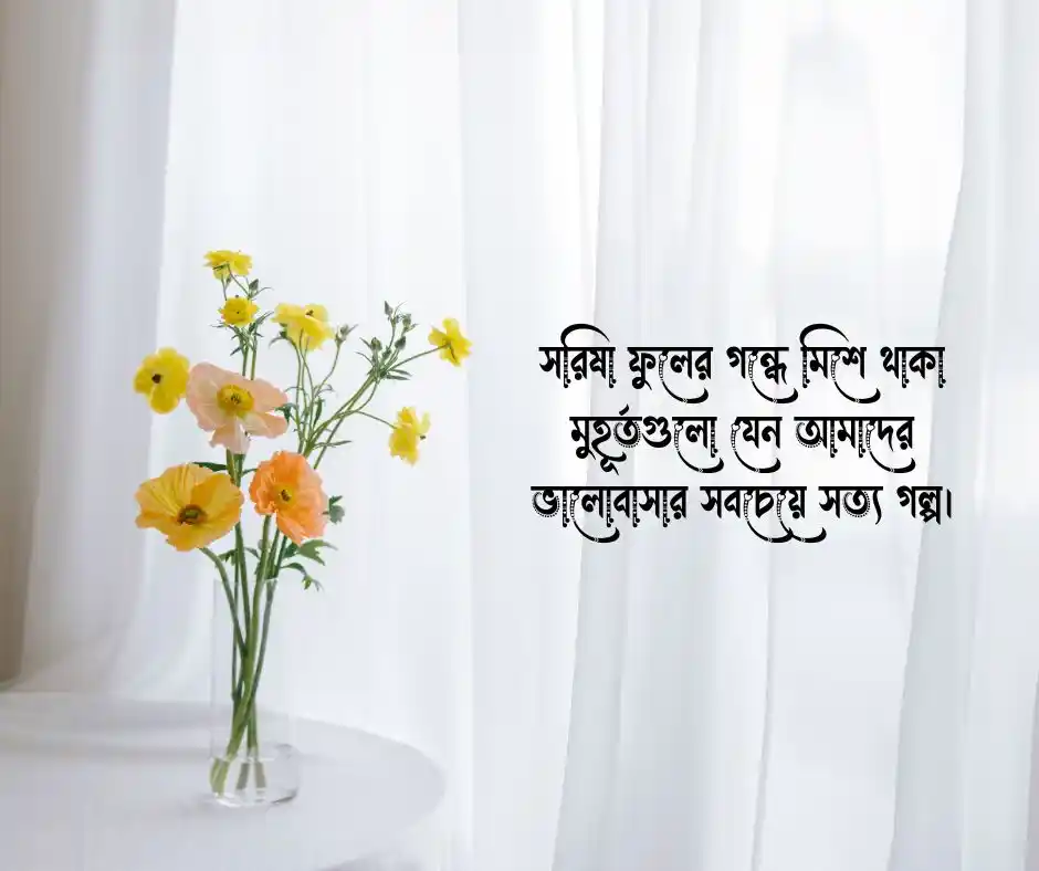 সরিষা ফুল নিয়ে ভালোবাসার ক্যাপশন