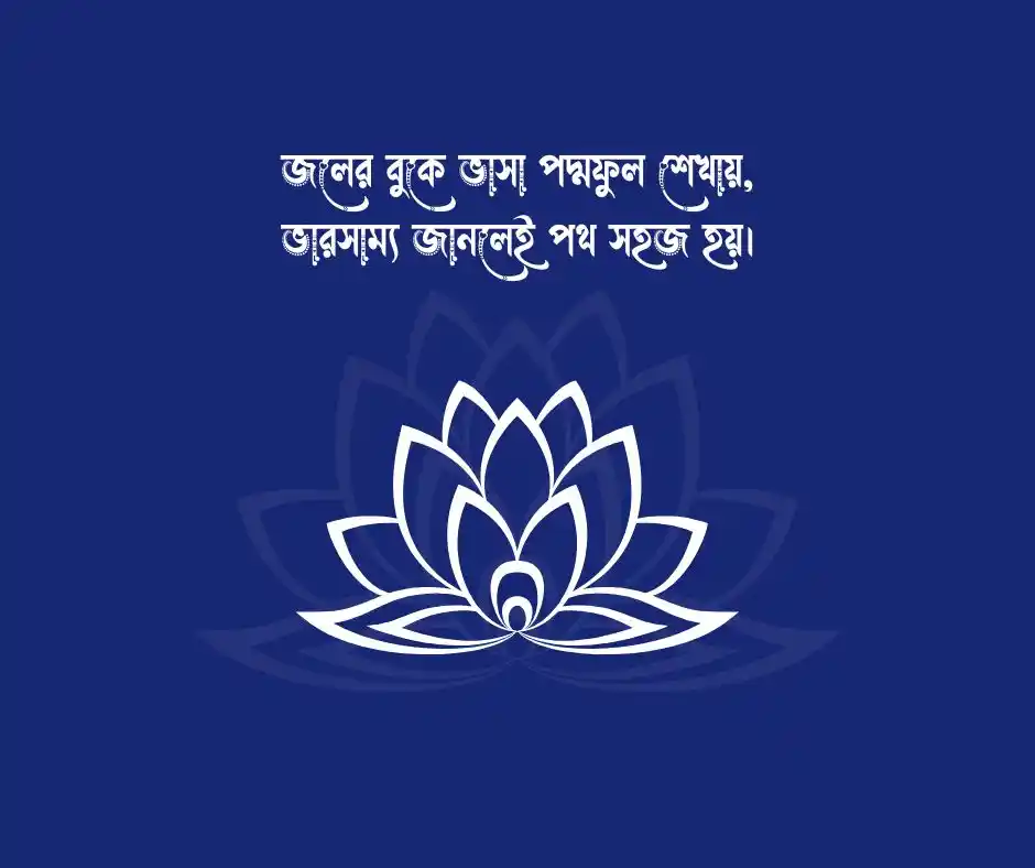 পদ্ম ফুল নিয়ে ভালোবাসার ক্যাপশন