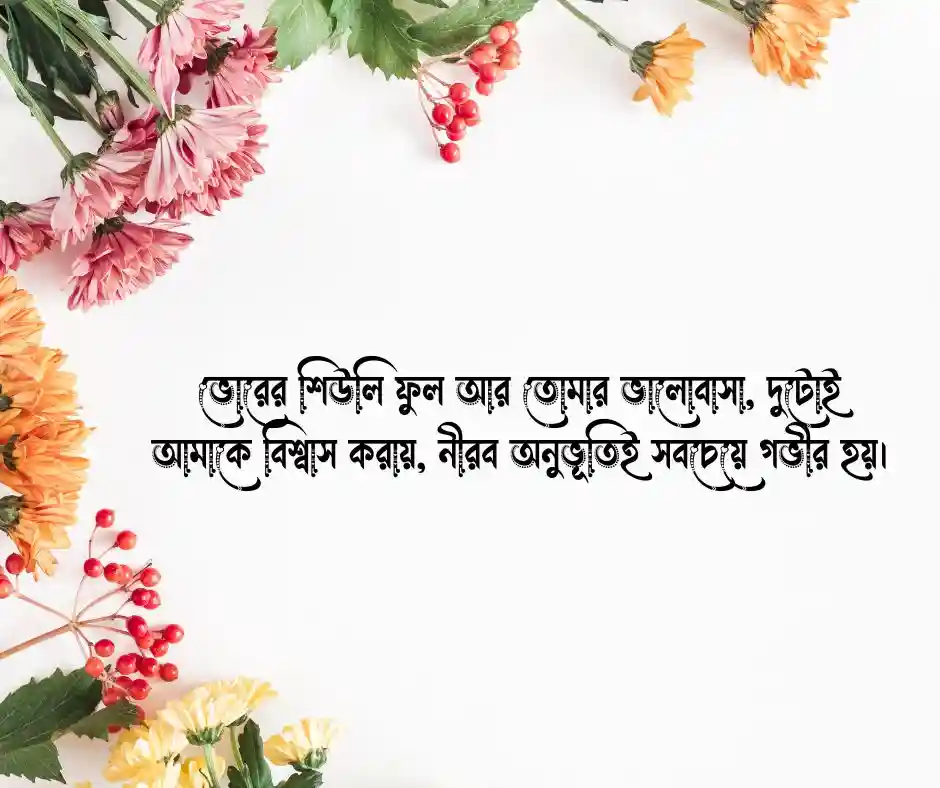 শিউলি ফুল নিয়ে রোমান্টিক ক্যাপশন