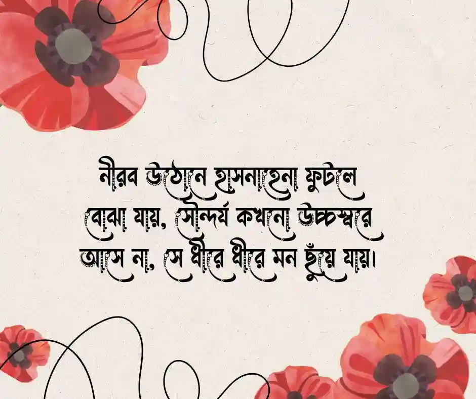 হাসনাহেনা ফুল নিয়ে উক্তি