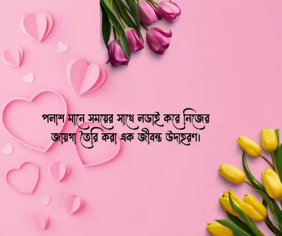 পলাশ ফুল নিয়ে উক্তি