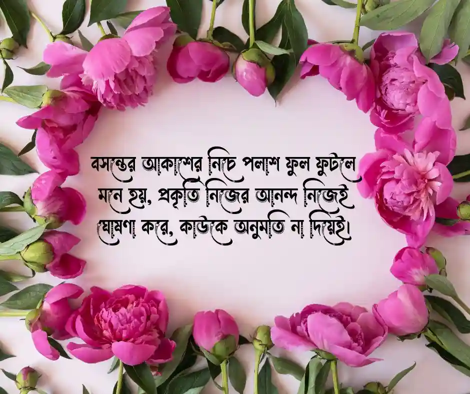 বসন্তের পলাশ ফুল নিয়ে ক্যাপশন