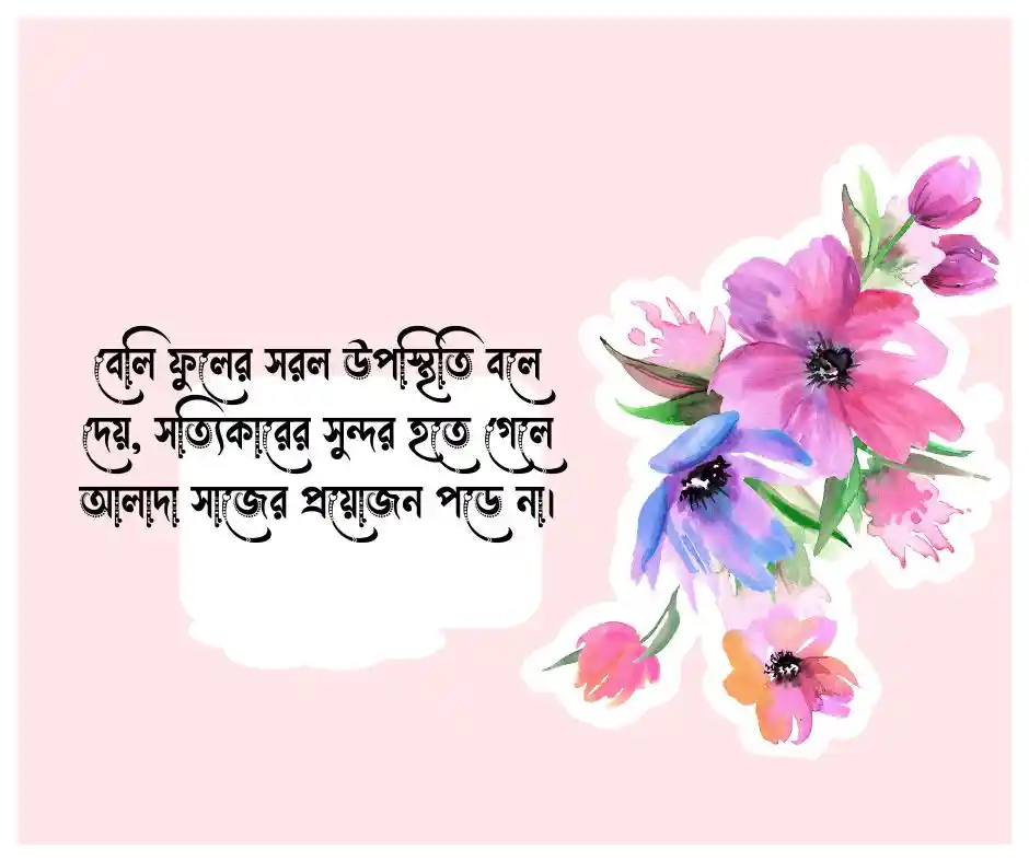 বেলি ফুল নিয়ে উক্তি