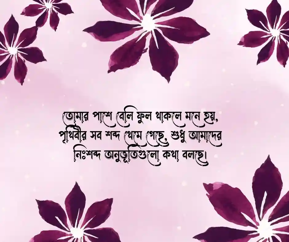 বেলি ফুল নিয়ে রোমান্টিক ক্যাপশন