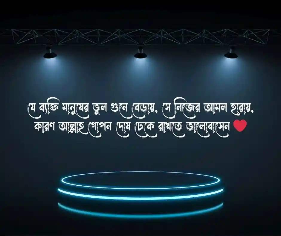 অন্যের দোষ খোঁজা নিয়ে উক্তি