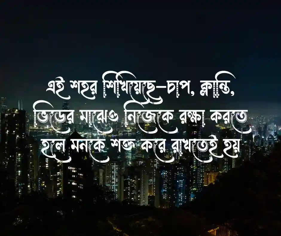 ব্যস্ত শহর নিয়ে ক্যাপশন  শহর নিয়ে উক্তি